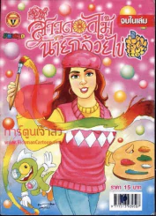 สาวดอกไม้กะนายกล้วยไข่ ฉบับที่ 154 รูปที่ 1
