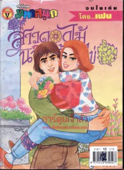 สาวดอกไม้กะนายกล้วยไข่ ฉบับที่ 115 รูปที่ 1