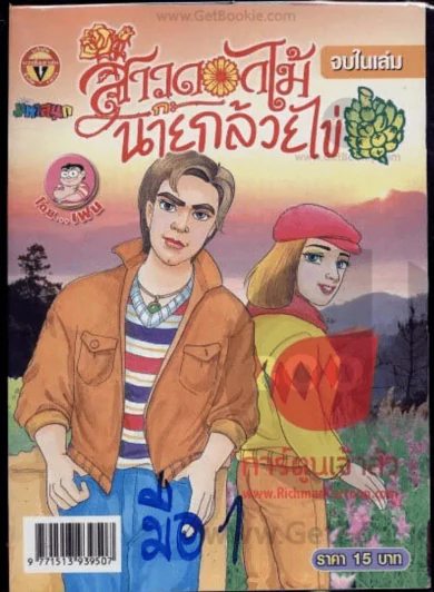 สาวดอกไม้กะนายกล้วยไข่ ฉบับที่ 165 รูปที่ 1