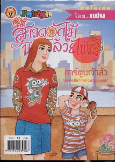 สาวดอกไม้กะนายกล้วยไข่ ฉบับที่ 136 รูปที่ 1