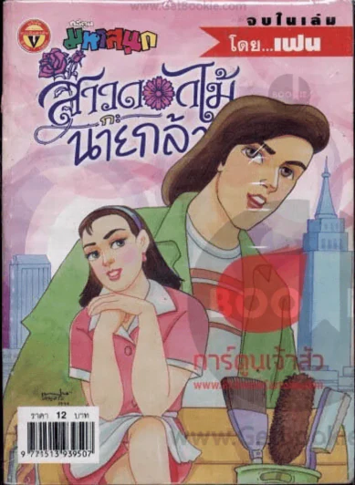 สาวดอกไม้กะนายกล้วยไข่ ฉบับที่ 121 รูปที่ 1