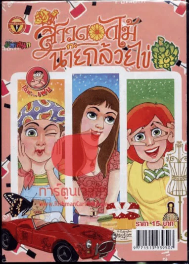 สาวดอกไม้กะนายกล้วยไข่ ฉบับที่ 222 รูปที่ 1