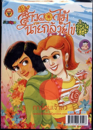 สาวดอกไม้กะนายกล้วยไข่ ฉบับที่ 194 รูปที่ 1