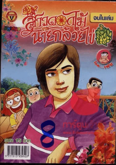 สาวดอกไม้กะนายกล้วยไข่ ฉบับที่ 176 รูปที่ 1