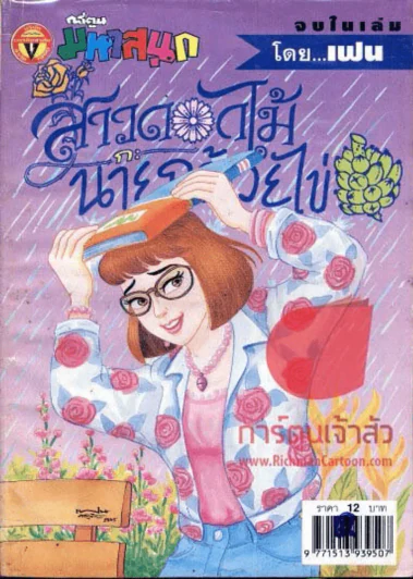 สาวดอกไม้กะนายกล้วยไข่ ฉบับที่ 101 รูปที่ 1
