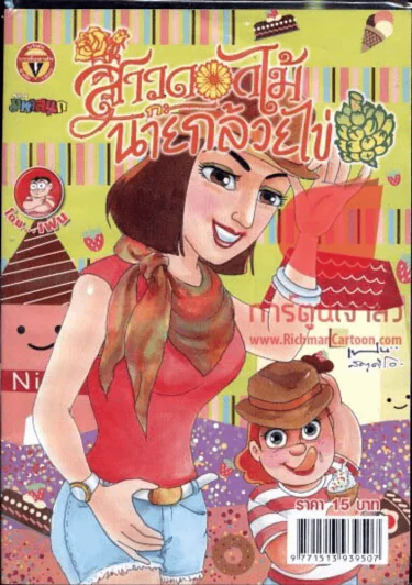 สาวดอกไม้กะนายกล้วยไข่ ฉบับที่ 215 รูปที่ 1