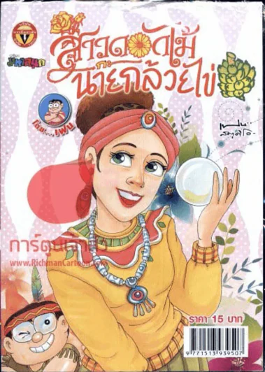 สาวดอกไม้กะนายกล้วยไข่ ฉบับที่ 234 รูปที่ 1