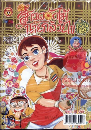 สาวดอกไม้กะนายกล้วยไข่ ฉบับที่ 236 รูปที่ 1