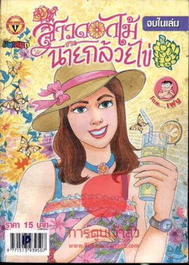สาวดอกไม้กะนายกล้วยไข่ ฉบับที่ 150 รูปที่ 1