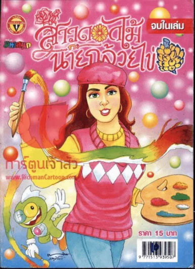 สาวดอกไม้กะนายกล้วยไข่ ฉบับที่ 154 รูปที่ 1