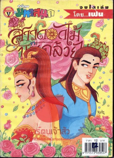 สาวดอกไม้กะนายกล้วยไข่ ฉบับที่ 109 รูปที่ 1