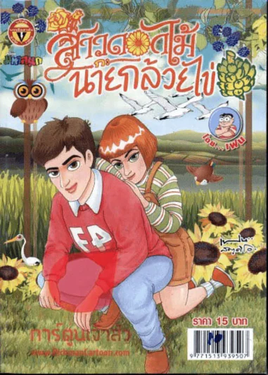 สาวดอกไม้กะนายกล้วยไข่ ฉบับที่ 229 รูปที่ 1