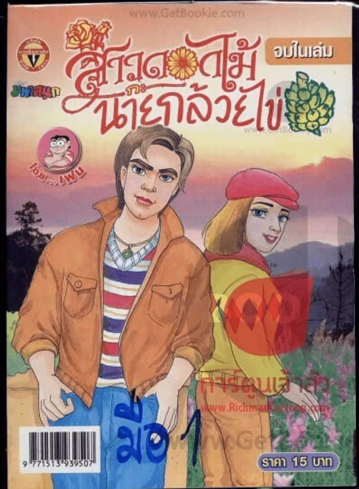 สาวดอกไม้กะนายกล้วยไข่ ฉบับที่ 165 รูปที่ 1