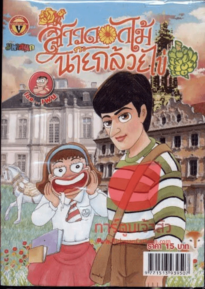 สาวดอกไม้กะนายกล้วยไข่ ฉบับที่ 223 รูปที่ 1