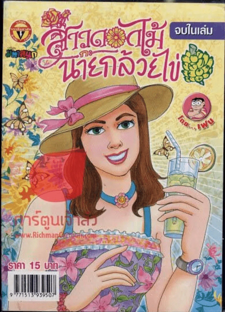 สาวดอกไม้กะนายกล้วยไข่ ฉบับที่ 150 รูปที่ 1