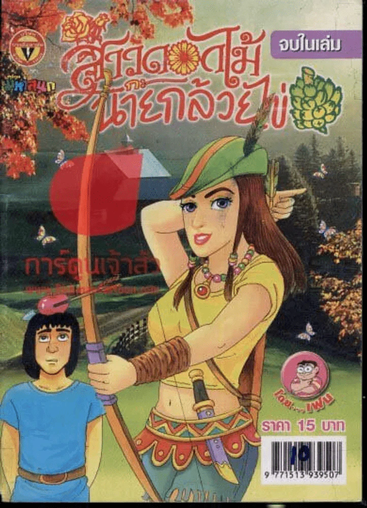 สาวดอกไม้กะนายกล้วยไข่ ฉบับที่ 159 รูปที่ 1