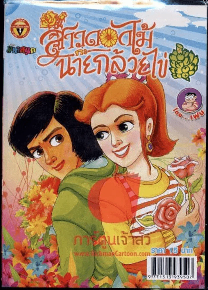 สาวดอกไม้กะนายกล้วยไข่ ฉบับที่ 194 รูปที่ 1