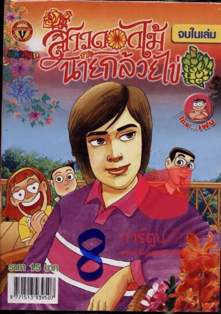 สาวดอกไม้กะนายกล้วยไข่ ฉบับที่ 176 รูปที่ 1