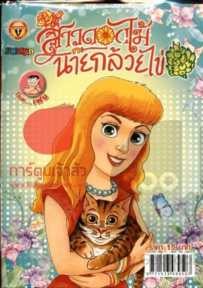 สาวดอกไม้กะนายกล้วยไข่ ฉบับที่ 195 รูปที่ 1