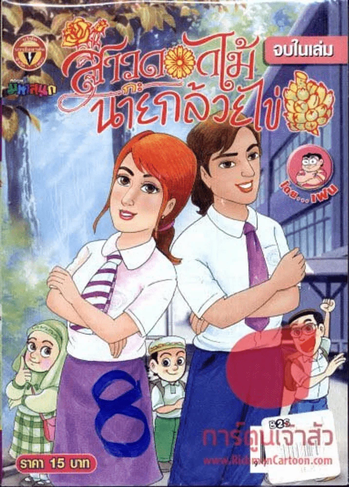 สาวดอกไม้กะนายกล้วยไข่ ฉบับที่ 173 รูปที่ 1