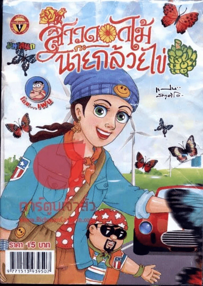 สาวดอกไม้กะนายกล้วยไข่ ฉบับที่ 237 (หน้าปกขาดเล็กน้อยตามภาพ) รูปที่ 1