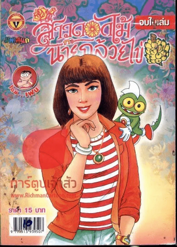 สาวดอกไม้กะนายกล้วยไข่ ฉบับที่ 162 รูปที่ 1