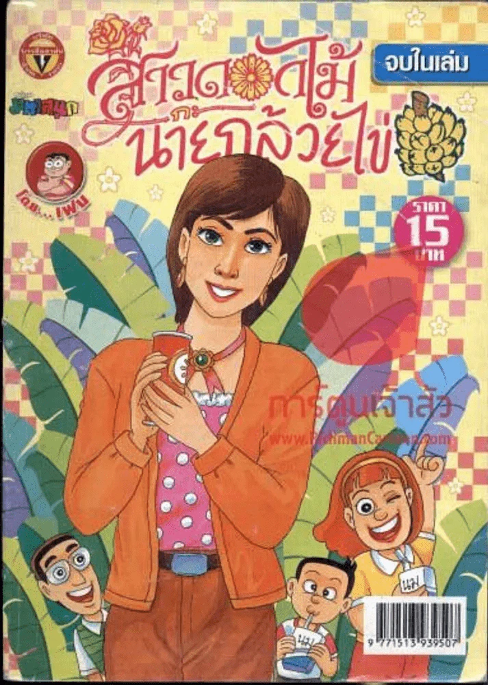 สาวดอกไม้กะนายกล้วยไข่ ฉบับที่ 175 รูปที่ 1