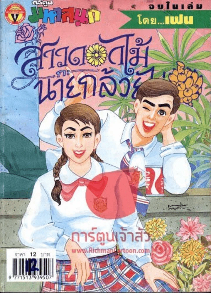 สาวดอกไม้กะนายกล้วยไข่ ฉบับที่ 110 รูปที่ 1