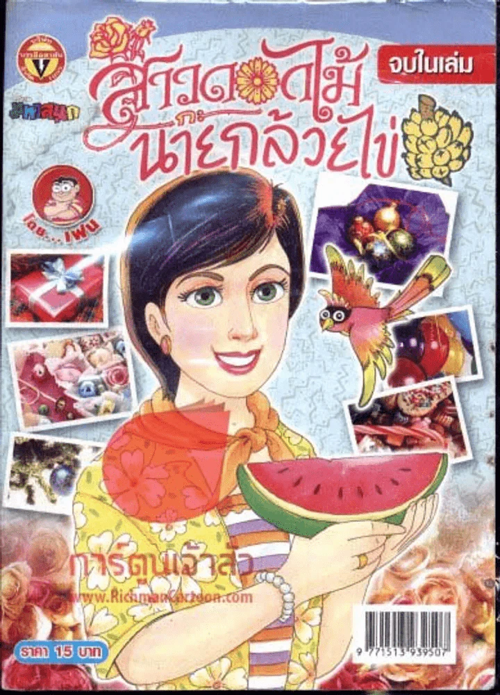 สาวดอกไม้กะนายกล้วยไข่ ฉบับที่ 168 รูปที่ 1