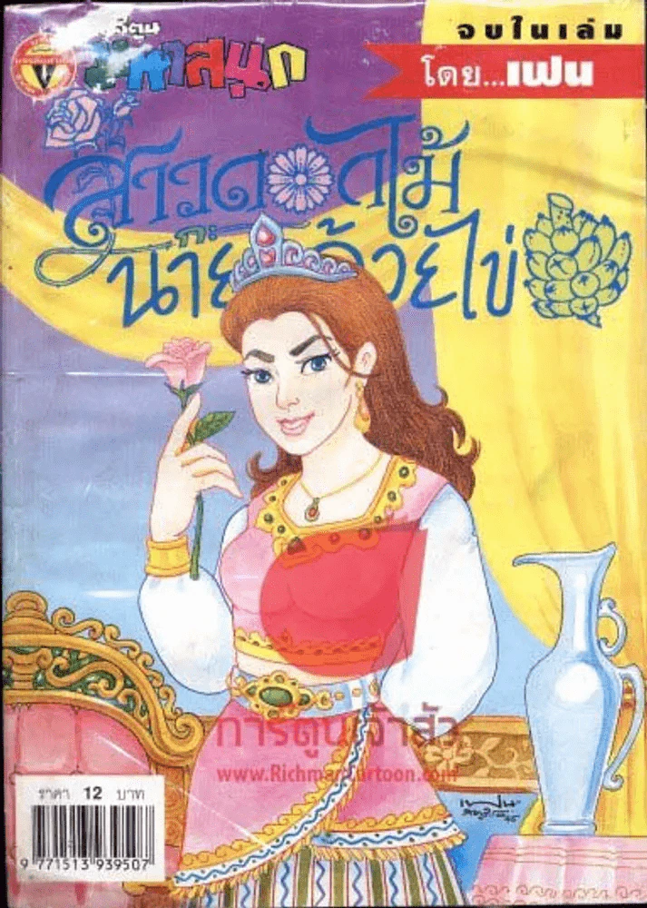 สาวดอกไม้กะนายกล้วยไข่ ฉบับที่ 99 (ปกหลังขาดเล็กน้อย) รูปที่ 1