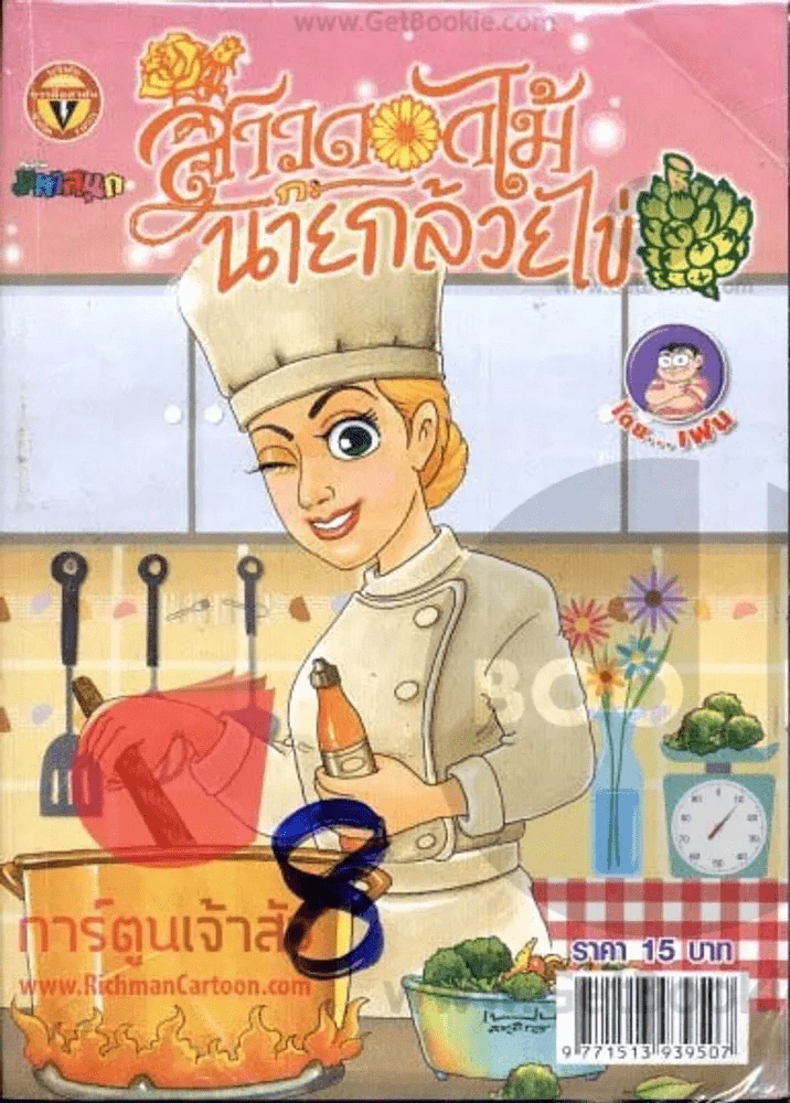 สาวดอกไม้กะนายกล้วยไข่ ฉบับที่ 198 รูปที่ 1