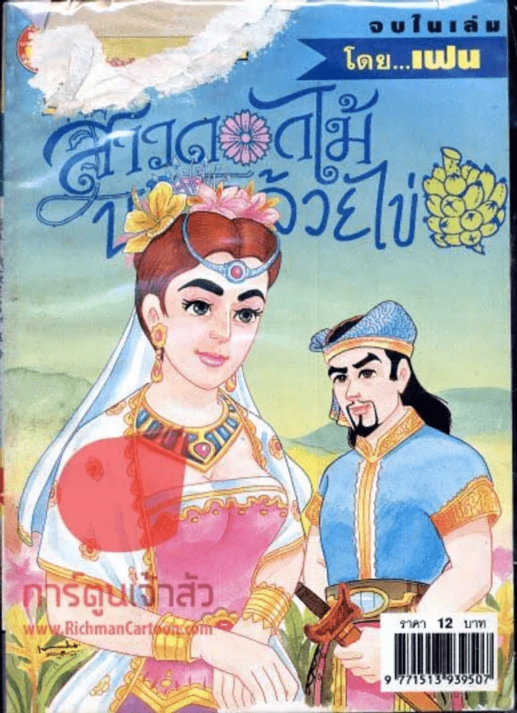สาวดอกไม้กะนายกล้วยไข่ ฉบับที่ 96 (ปกขาดเล็กน้อยตามภาพ) รูปที่ 1