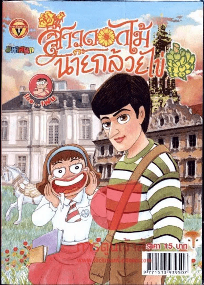 สาวดอกไม้กะนายกล้วยไข่ ฉบับที่ 223 รูปที่ 1