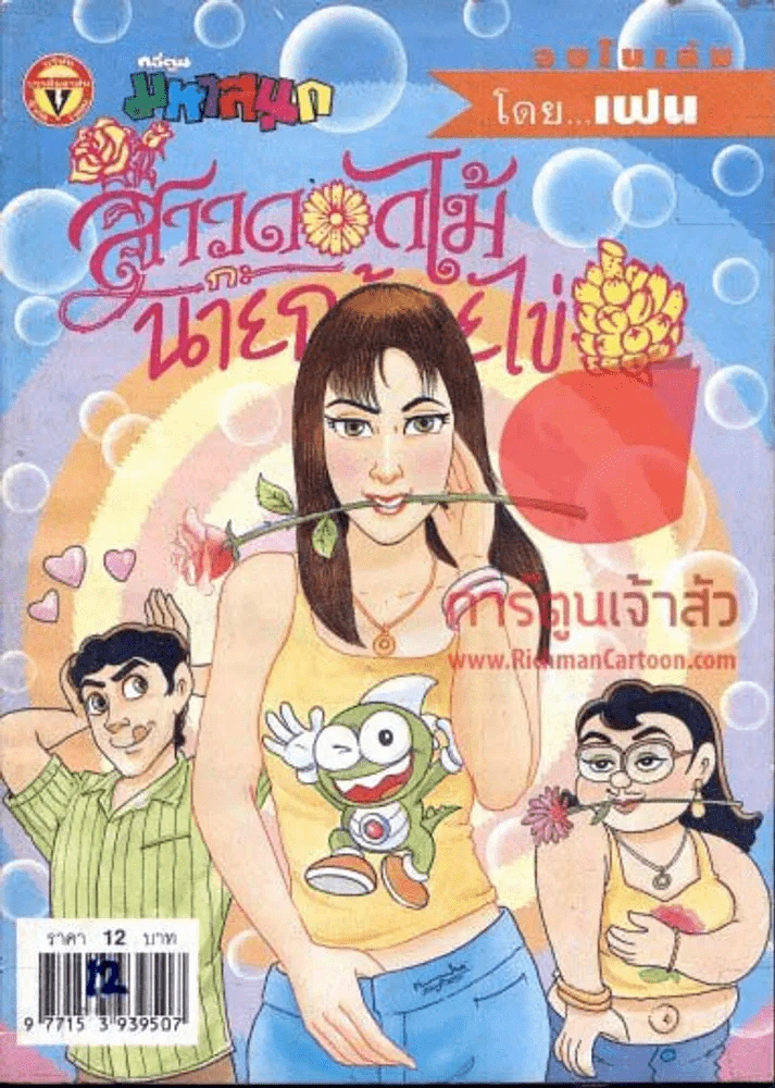 สาวดอกไม้กะนายกล้วยไข่ ฉบับที่ 132 รูปที่ 1