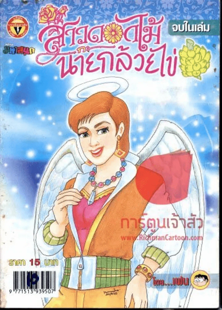 สาวดอกไม้กะนายกล้วยไข่ ฉบับที่ 143 รูปที่ 1
