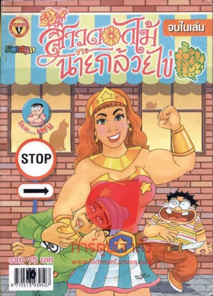 สาวดอกไม้กะนายกล้วยไข่ ฉบับที่ 158 รูปที่ 1