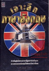 เจาะลึกภาษาอังกฤษ รูปที่ 1