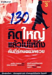 คิดใหญ่แล้วไปให้ถึง คัมภีร์คนอยากรวย รูปที่ 1