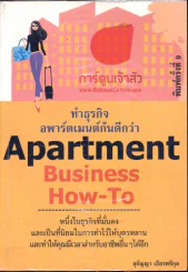 Apartment Business How-To ทำธุรกิจอพาร์ตเมนต์กันดีกว่า รูปที่ 1