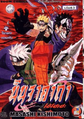 นินจาคาถา โอ้โฮเฮะ เล่ม 63 รูปที่ 1