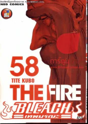 เทพมรณะ Bleach เล่ม 58 รูปที่ 1