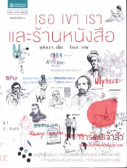 เธอ เขา เรา และร้านหนังสือ รูปที่ 1