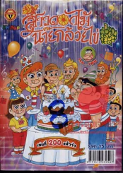 สาวดอกไม้กะนายกล้วยไข่ ฉบับที่ 200 รูปที่ 1