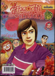 สาวดอกไม้กะนายกล้วยไข่ ฉบับที่ 176 รูปที่ 1