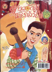 สาวดอกไม้กะนายกล้วยไข่ ฉบับที่ 235 รูปที่ 1