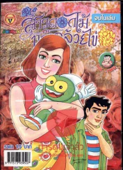 สาวดอกไม้กะนายกล้วยไข่ ฉบับที่ 156 รูปที่ 1