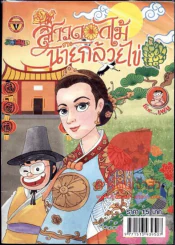 สาวดอกไม้กะนายกล้วยไข่ ฉบับที่ 218 รูปที่ 1