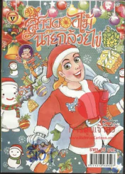 สาวดอกไม้กะนายกล้วยไข่ ฉบับที่ 224 รูปที่ 1