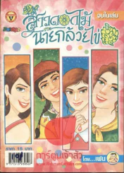 สาวดอกไม้กะนายกล้วยไข่ ฉบับที่ 145 รูปที่ 1