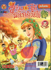สาวดอกไม้กะนายกล้วยไข่ ฉบับที่ 171 รูปที่ 1